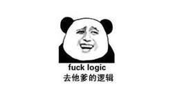 去他爹的